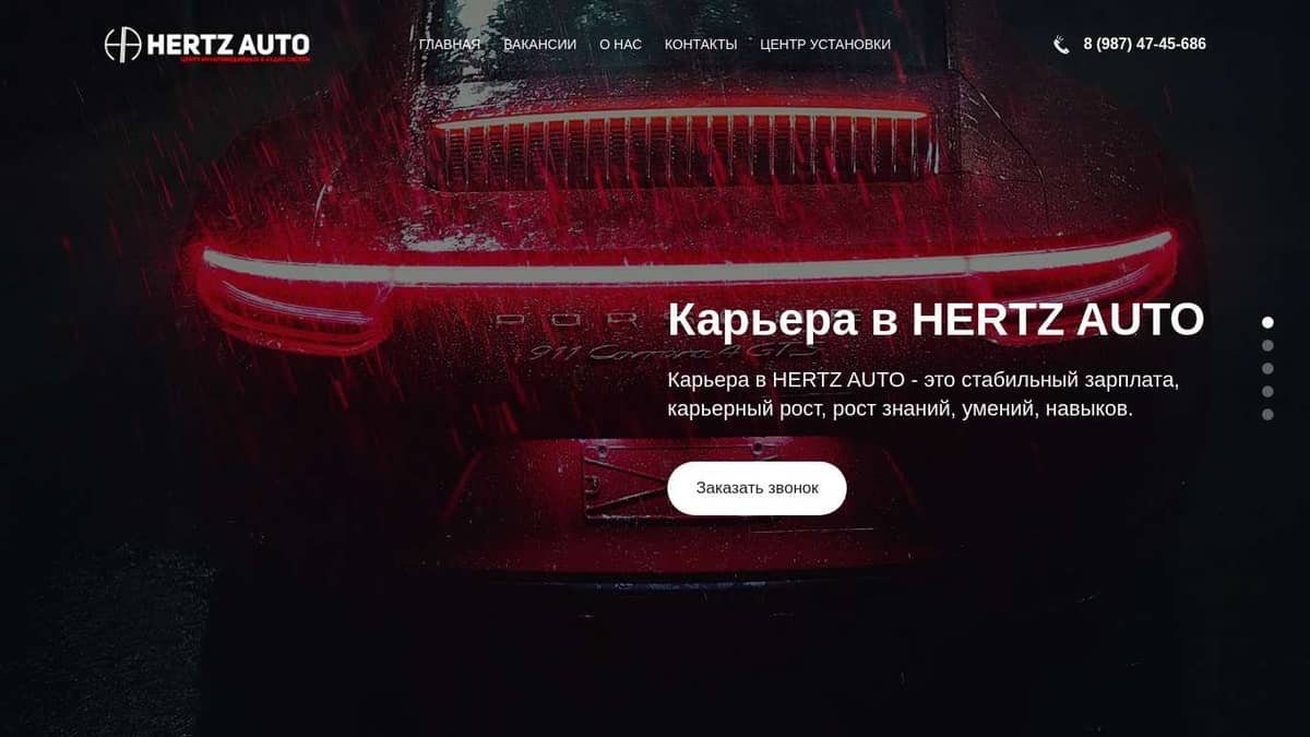 Карьера в HERTZ AUTO